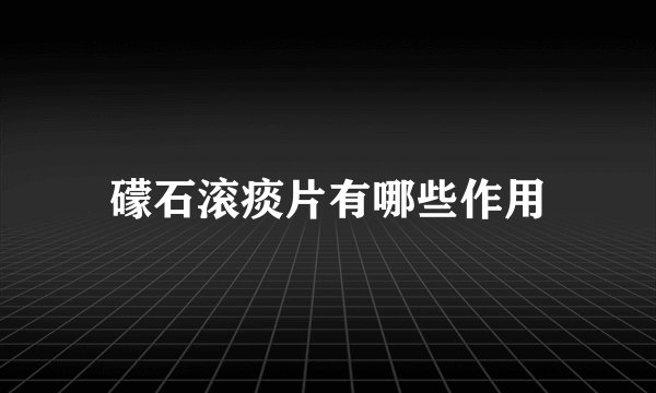 礞石滚痰片有哪些作用