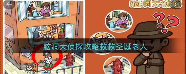 脑洞大侦探攻略救救圣诞老人