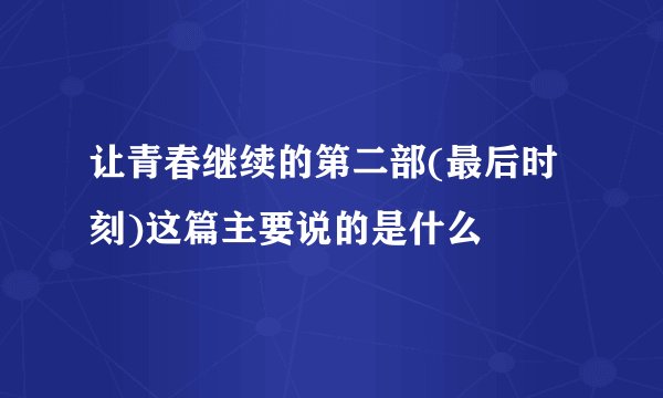 让青春继续的第二部(最后时刻)这篇主要说的是什么