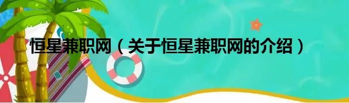恒星兼职网（关于恒星兼职网的介绍）