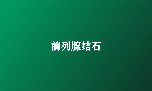 前列腺结石