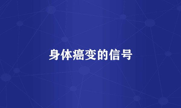 身体癌变的信号
