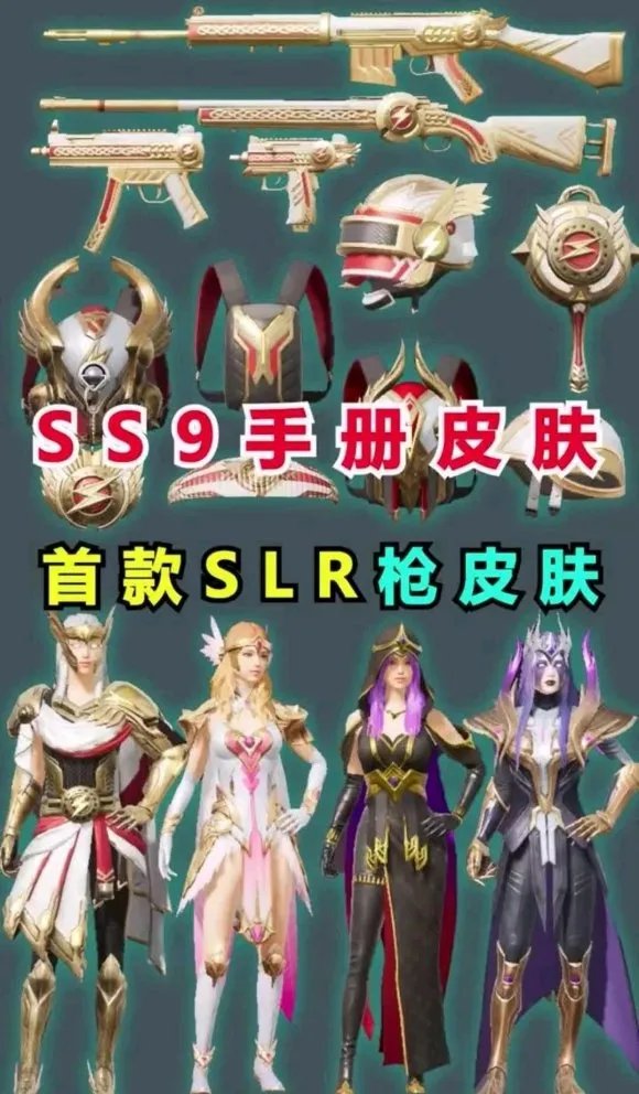 和平精英ss9赛季手册爆料 ss9赛季手册奖励一览