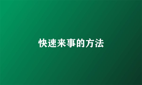快速来事的方法