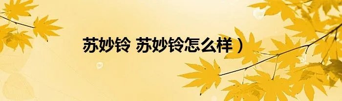 苏妙铃 苏妙铃怎么样）