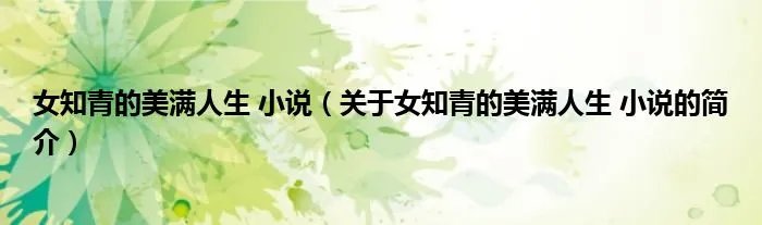 女知青的美满人生 小说（关于女知青的美满人生 小说的简介）