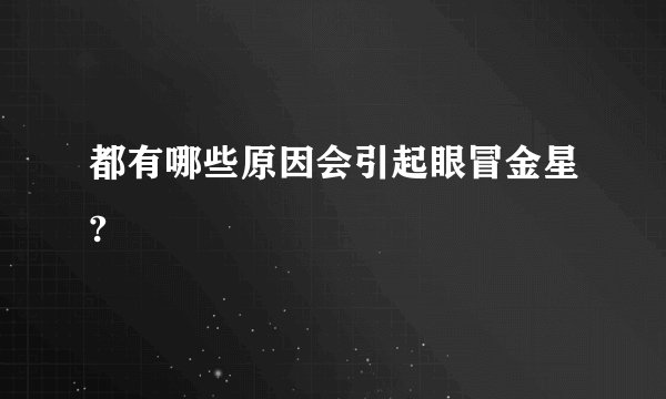 都有哪些原因会引起眼冒金星?