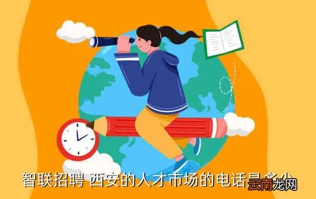 西安智联招聘电话，智联招聘 西安的人才市场的电话是多少