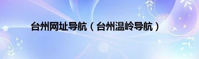 台州网址导航（台州温岭导航）