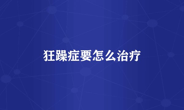狂躁症要怎么治疗