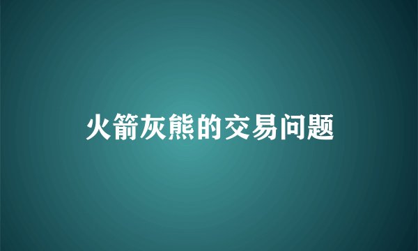 火箭灰熊的交易问题