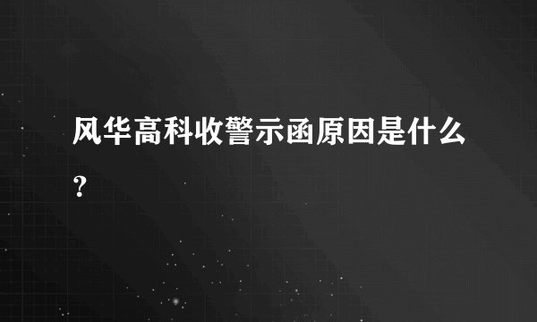 风华高科收警示函原因是什么？