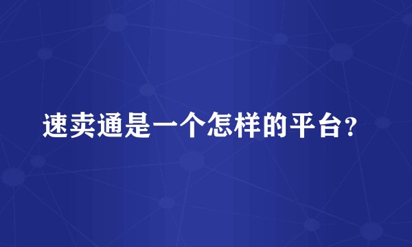 速卖通是一个怎样的平台？