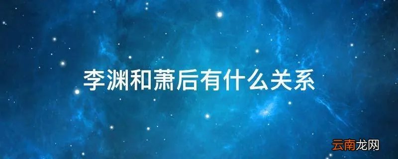 李渊和萧后有什么关系