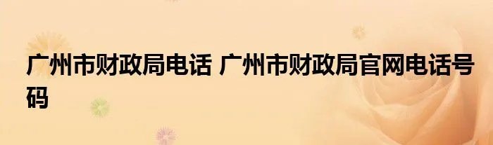 广州市财政局电话 广州市财政局官网电话号码