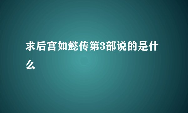求后宫如懿传第3部说的是什么