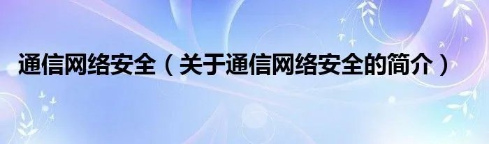 通信网络安全（关于通信网络安全的简介）