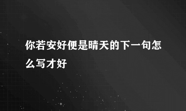 你若安好便是晴天的下一句怎么写才好