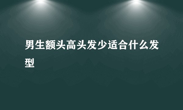 男生额头高头发少适合什么发型