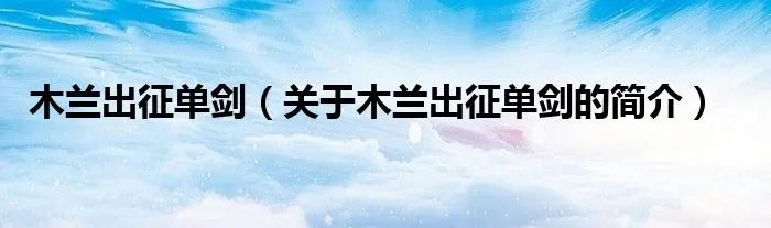 木兰出征单剑（关于木兰出征单剑的简介）