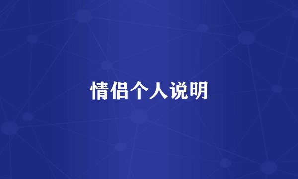 情侣个人说明