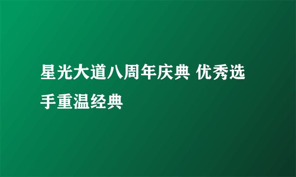 星光大道八周年庆典 优秀选手重温经典