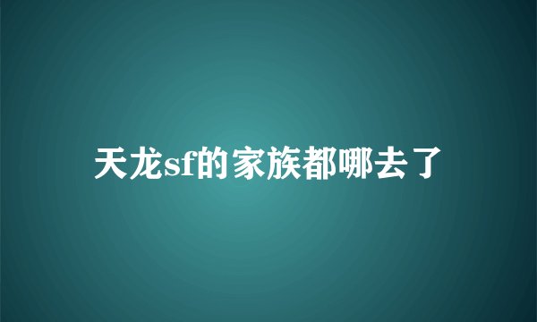 天龙sf的家族都哪去了