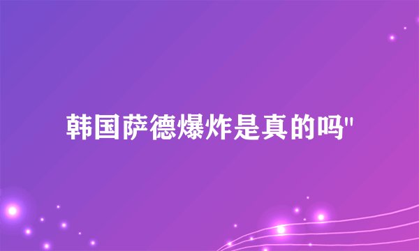 韩国萨德爆炸是真的吗