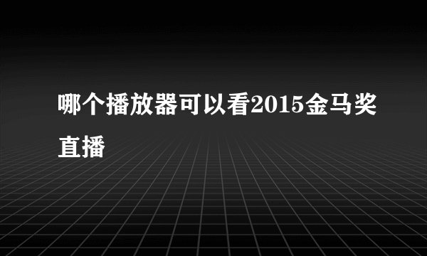哪个播放器可以看2015金马奖直播