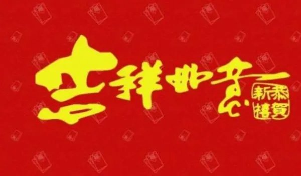 一帆风顺二龙腾飞三阳开泰祝福语