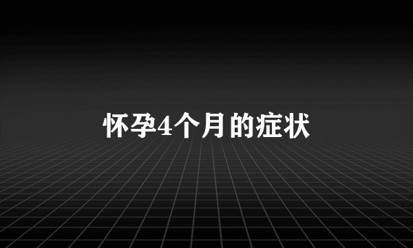 怀孕4个月的症状