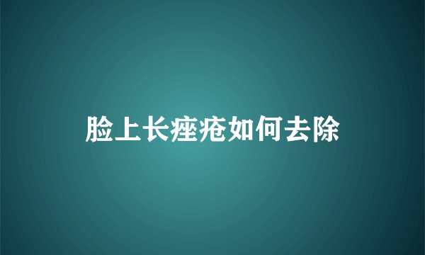 脸上长痤疮如何去除