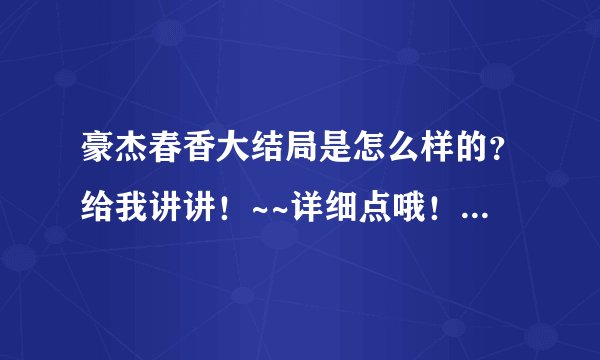 豪杰春香大结局是怎么样的?给我讲讲!~~详细点哦!谢了!是26集全集呀!