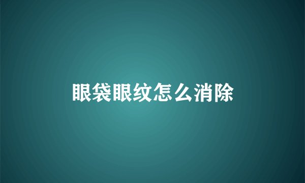 眼袋眼纹怎么消除