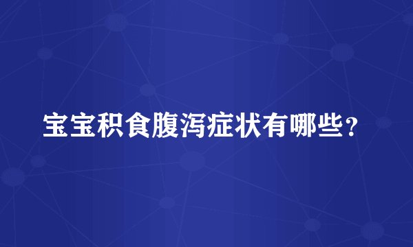宝宝积食腹泻症状有哪些？