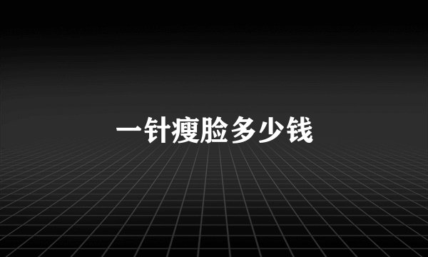 一针瘦脸多少钱