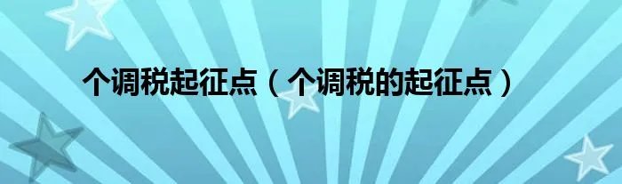 个调税起征点（个调税的起征点）