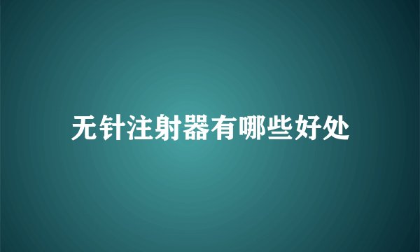 无针注射器有哪些好处