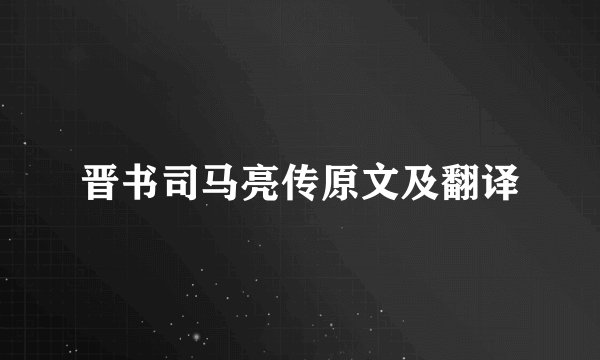 晋书司马亮传原文及翻译