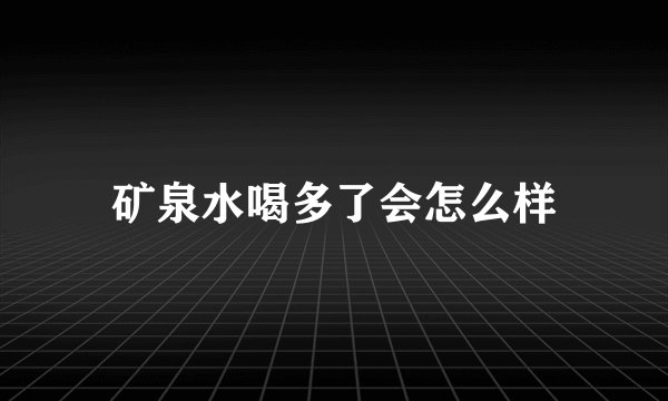 矿泉水喝多了会怎么样