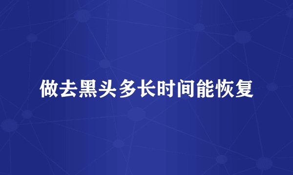做去黑头多长时间能恢复