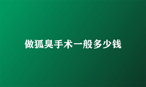 做狐臭手术一般多少钱