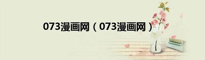 073漫画网（073漫画网）