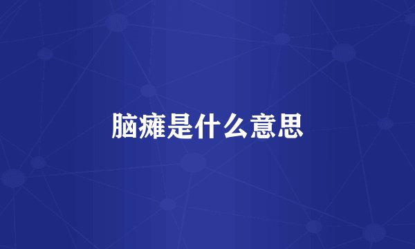 脑瘫是什么意思