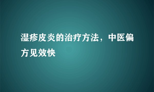湿疹皮炎的治疗方法，中医偏方见效快