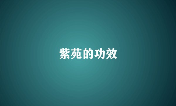 紫苑的功效