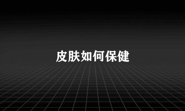 皮肤如何保健