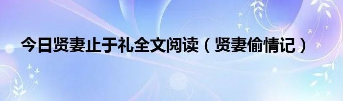 今日贤妻止于礼全文阅读(贤妻偷情记)