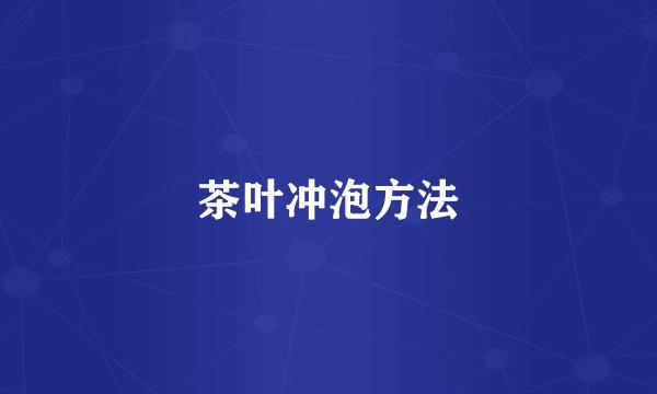 茶叶冲泡方法