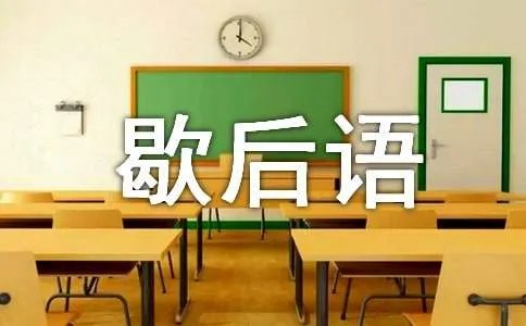 秋后的蚂蚱歇后语